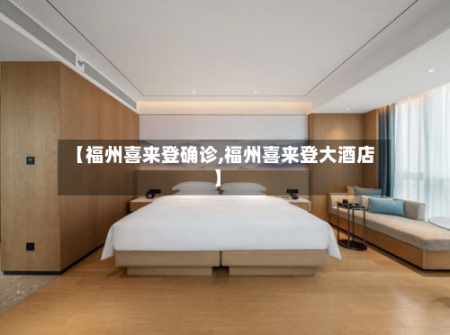 【福州喜来登确诊,福州喜来登大酒店】-第2张图片