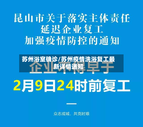 苏州浴室确诊/苏州疫情洗浴复工最新详情通知