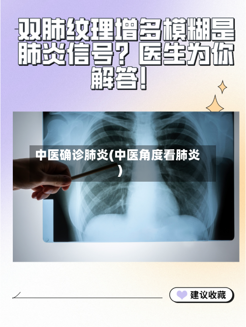 中医确诊肺炎(中医角度看肺炎)-第2张图片