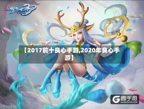 【2017前十良心手游,2020年良心手游】-第3张图片