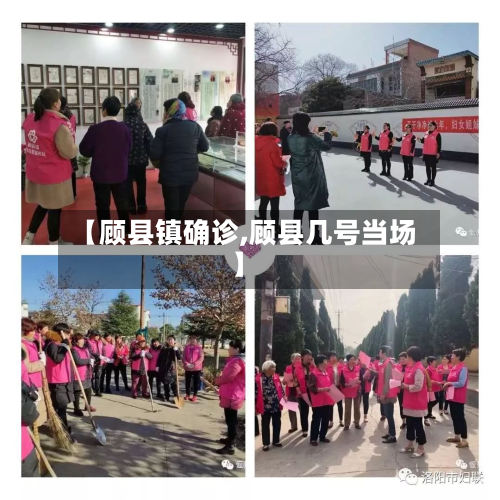 【顾县镇确诊,顾县几号当场】
