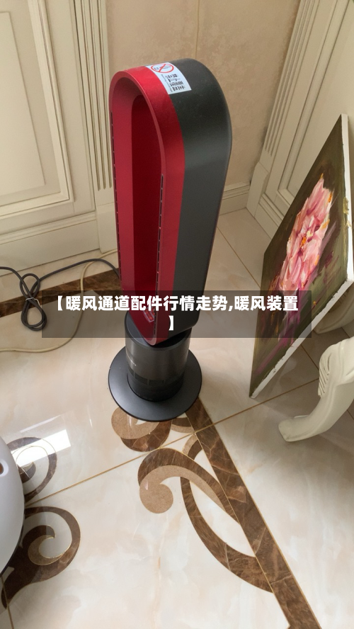 【暖风通道配件行情走势,暖风装置】