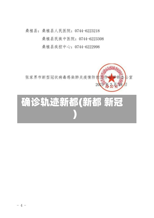确诊轨迹新都(新都 新冠)-第3张图片