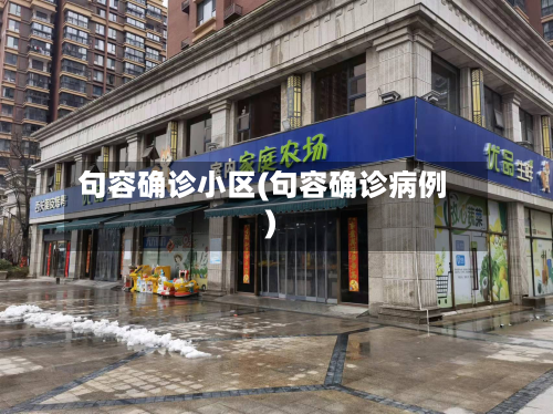 句容确诊小区(句容确诊病例)