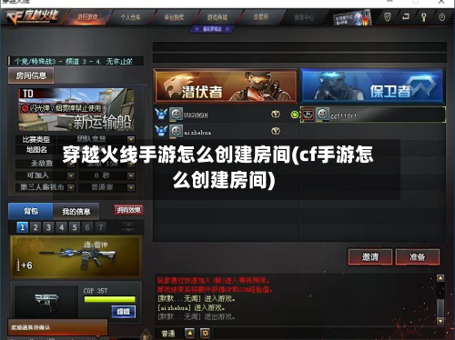 穿越火线手游怎么创建房间(cf手游怎么创建房间)-第2张图片