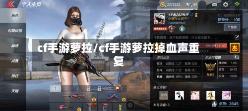 cf手游萝拉/cf手游萝拉掉血声重复