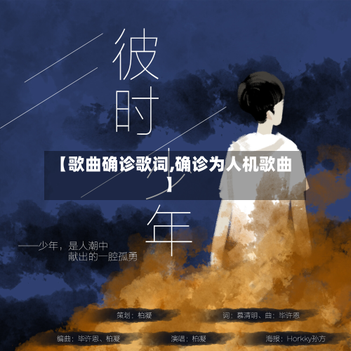 【歌曲确诊歌词,确诊为人机歌曲】-第2张图片