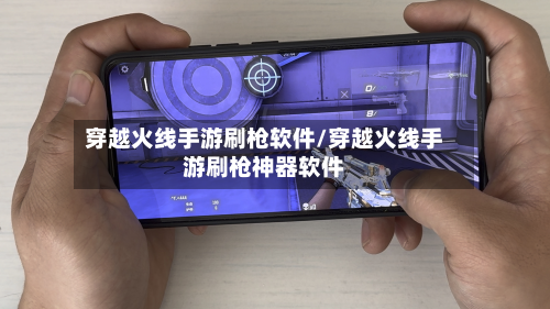 穿越火线手游刷枪软件/穿越火线手游刷枪神器软件-第2张图片