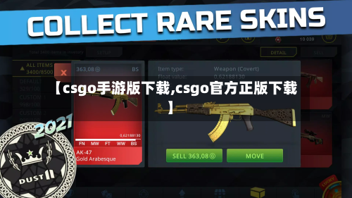 【csgo手游版下载,csgo官方正版下载】-第2张图片