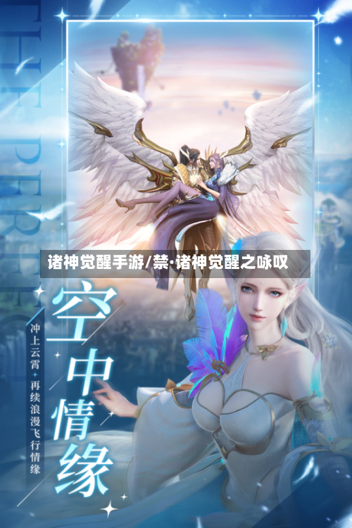 诸神觉醒手游/禁·诸神觉醒之咏叹-第2张图片