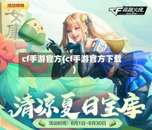 cf手游官方(cf手游官方下载)