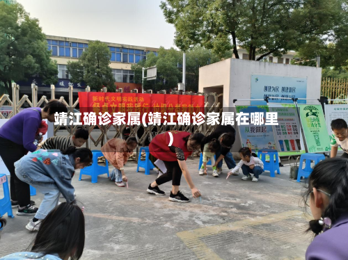 靖江确诊家属(靖江确诊家属在哪里)-第2张图片