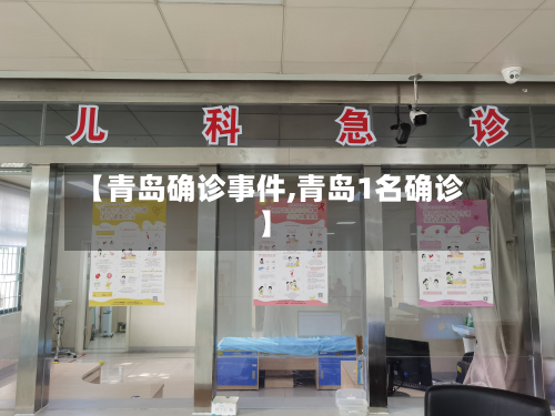 【青岛确诊事件,青岛1名确诊】