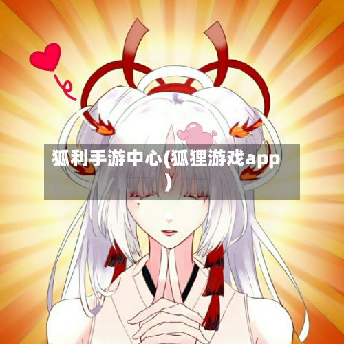 狐利手游中心(狐狸游戏app)
