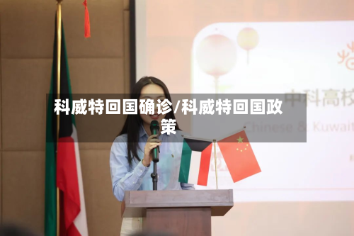 科威特回国确诊/科威特回国政策