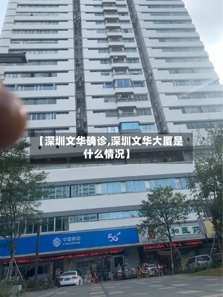 【深圳文华确诊,深圳文华大厦是什么情况】