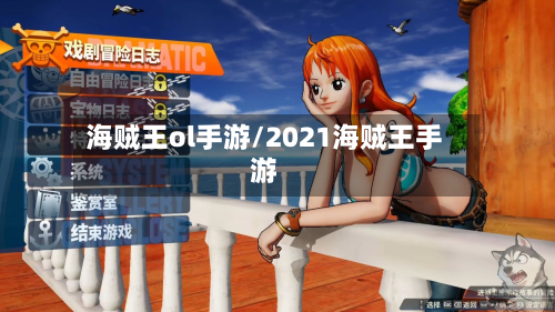 海贼王ol手游/2021海贼王手游-第2张图片