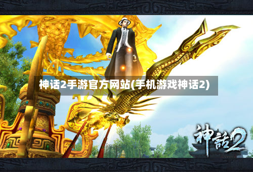神话2手游官方网站(手机游戏神话2)-第2张图片