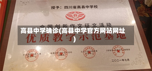 高县中学确诊(高县中学官方网站网址)-第2张图片