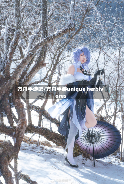 方舟手游吧/方舟手游unique herbivores