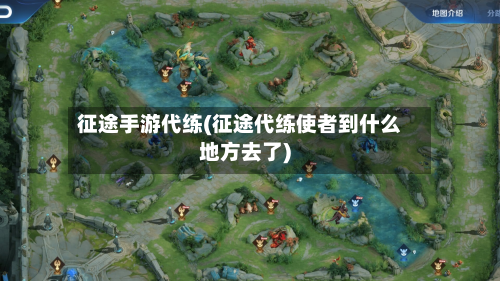 征途手游代练(征途代练使者到什么地方去了)