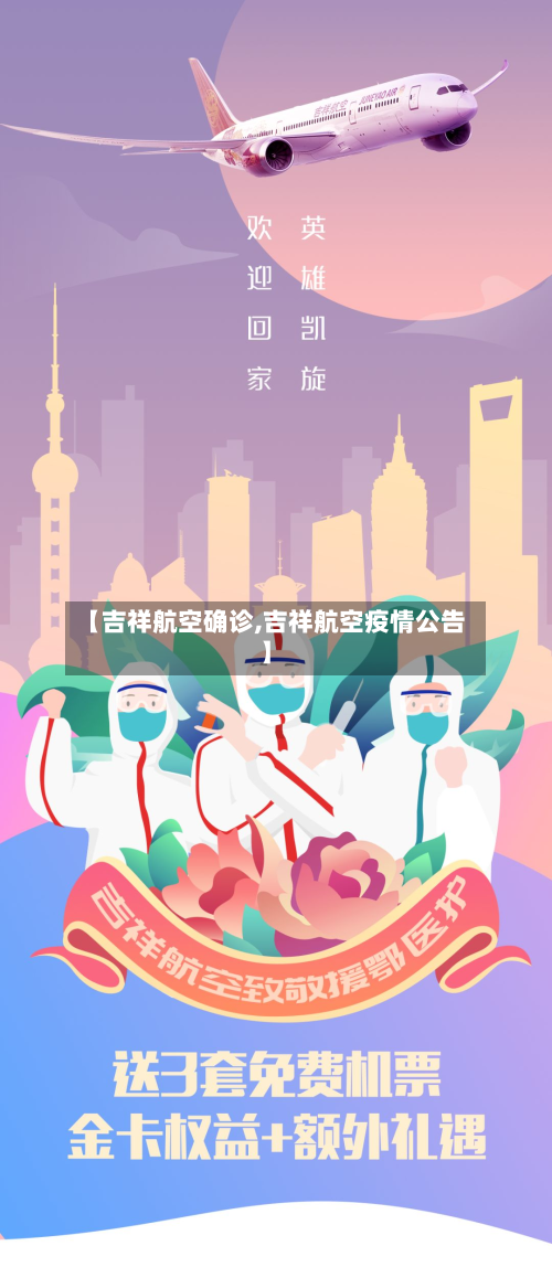 【吉祥航空确诊,吉祥航空疫情公告】-第3张图片