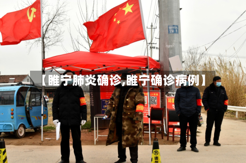 【睢宁肺炎确诊,睢宁确诊病例】