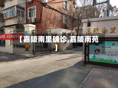 【嘉陵南里确诊,嘉陵南苑】
