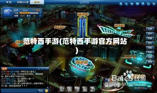 范特西手游(范特西手游官方网站)-第2张图片