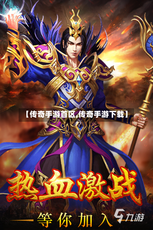 【传奇手游首区,传奇手游下载】-第2张图片