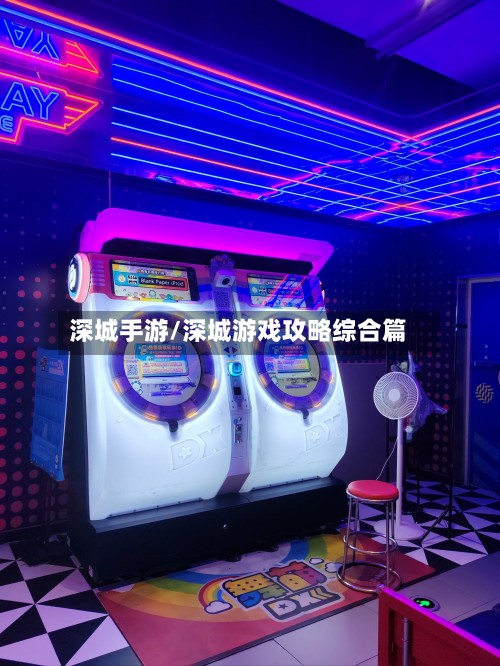 深城手游/深城游戏攻略综合篇
