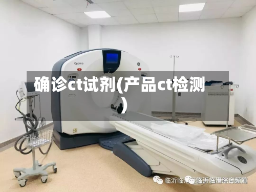 确诊ct试剂(产品ct检测)-第3张图片