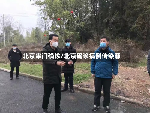 北京串门确诊/北京确诊病例传染源