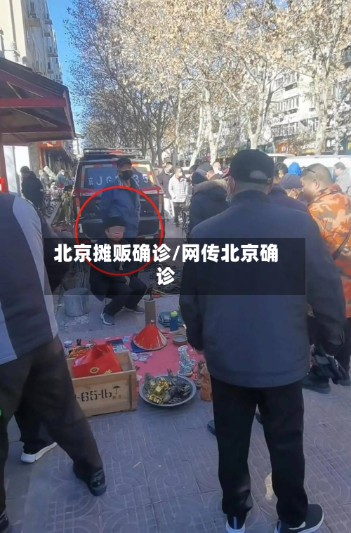 北京摊贩确诊/网传北京确诊-第2张图片