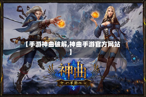 【手游神曲破解,神曲手游官方网站】-第2张图片