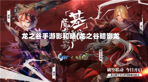 龙之谷手游影和暗(龙之谷暗影龙)-第2张图片