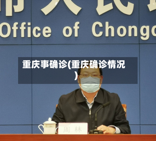 重庆事确诊(重庆确诊情况)-第2张图片