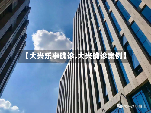 【大兴乐事确诊,大兴确诊案例】