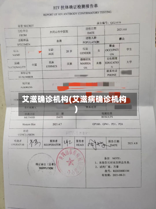 艾滋确诊机构(艾滋病确诊机构)