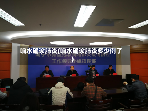 响水确诊肺炎(响水确诊肺炎多少例了)