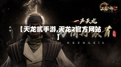 【天龙贰手游,天龙2官方网站】