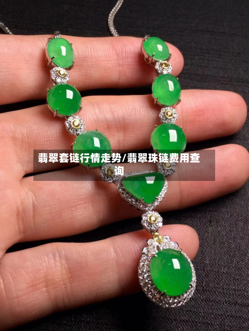 翡翠套链行情走势/翡翠珠链费用查询
