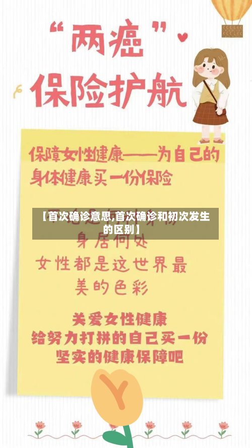 【首次确诊意思,首次确诊和初次发生的区别】-第3张图片