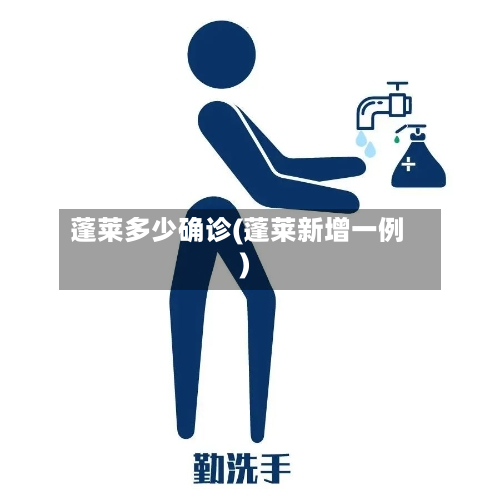 蓬莱多少确诊(蓬莱新增一例)-第2张图片