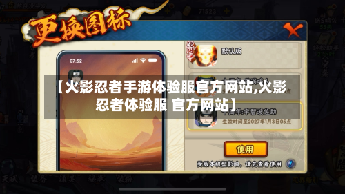 【火影忍者手游体验服官方网站,火影忍者体验服 官方网站】