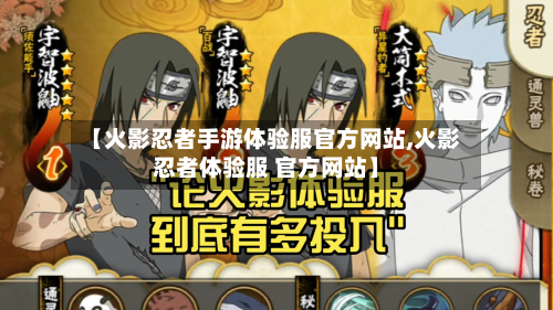 【火影忍者手游体验服官方网站,火影忍者体验服 官方网站】-第3张图片