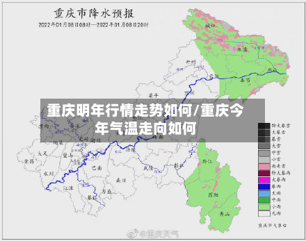 重庆明年行情走势如何/重庆今年气温走向如何-第2张图片