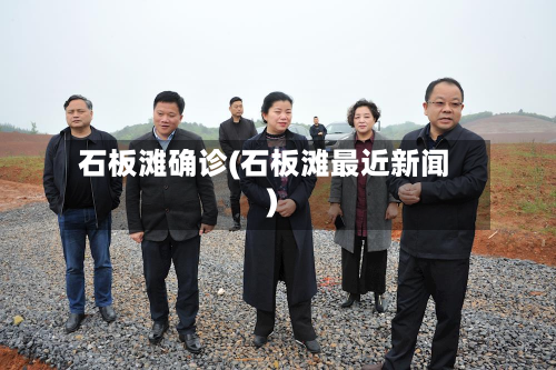 石板滩确诊(石板滩最近新闻)