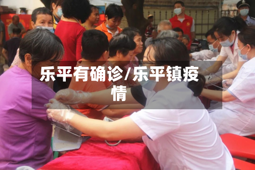 乐平有确诊/乐平镇疫情