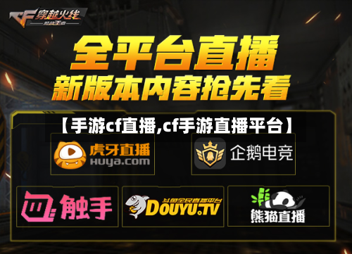【手游cf直播,cf手游直播平台】-第2张图片